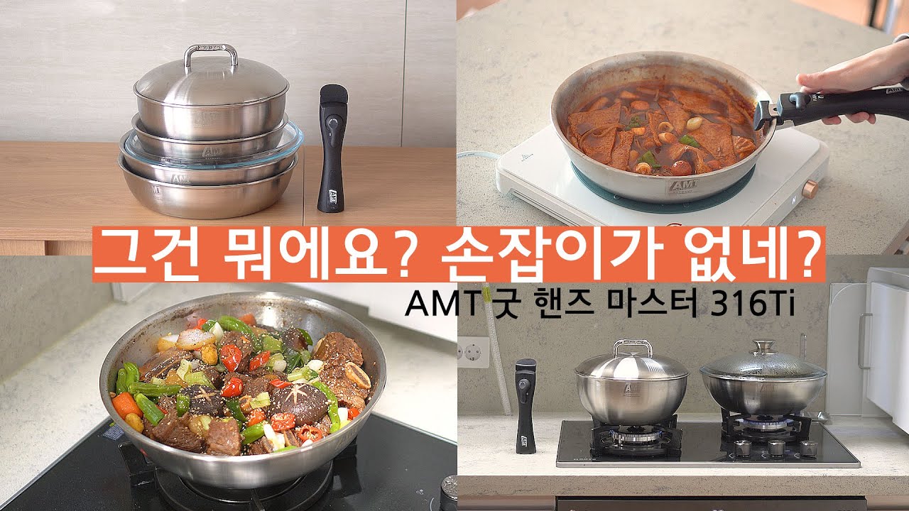 AMT 굿 핸즈 316Ti 공동구매｜스텐팬/웍｜평생살림템｜스텐팬으로 만든 건강한요리｜살림브이로그