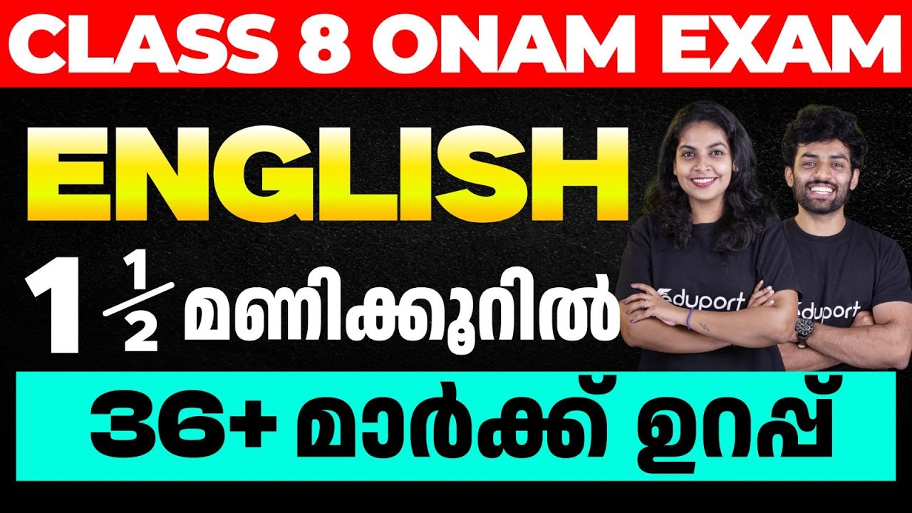 Class 8 Onam Exam English| 1.5 മണിക്കൂറിൽ 36+ Mark ഉറപ്പ്  | Eduport