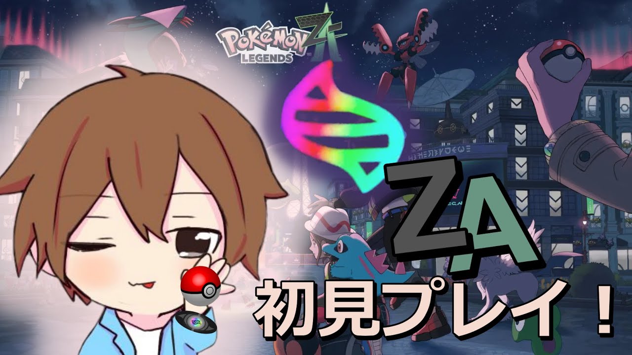 【ポケモンZA】ポケモンZA初見プレイ！#８　「MSBCからの招待状」から