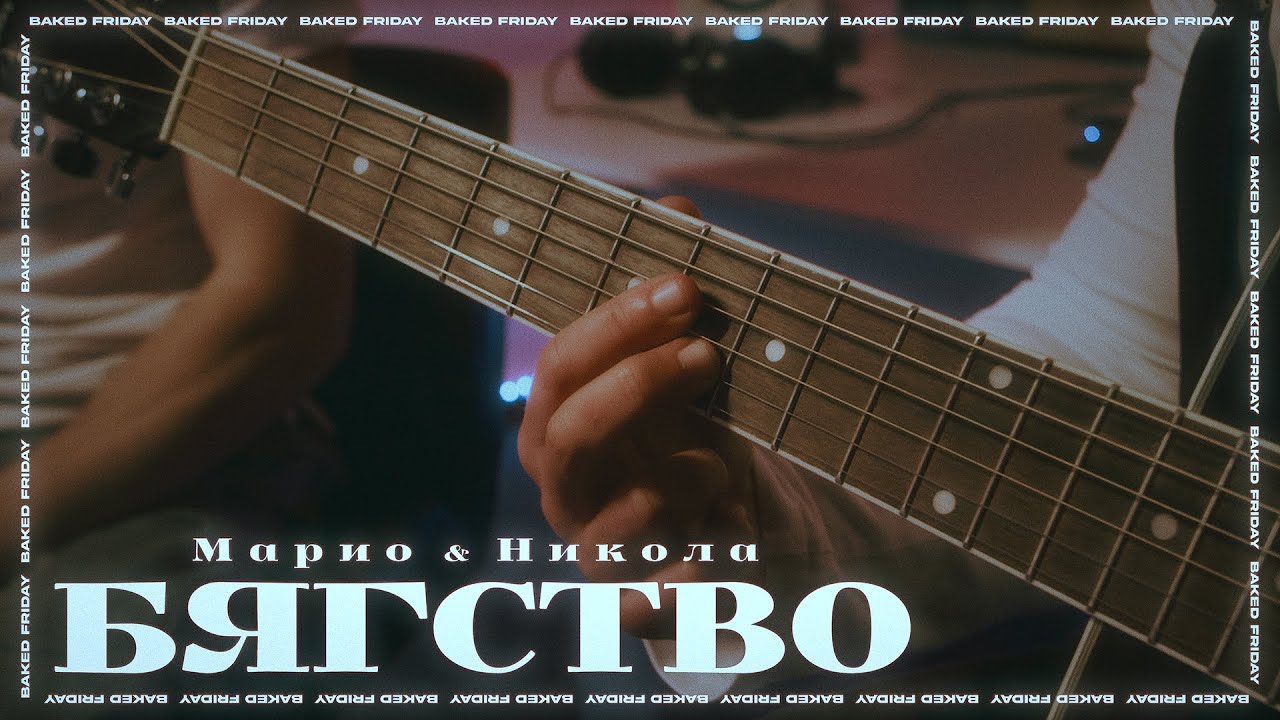 Марио & Никола - Бягство (COVER) | BAKED FRIDAY #4