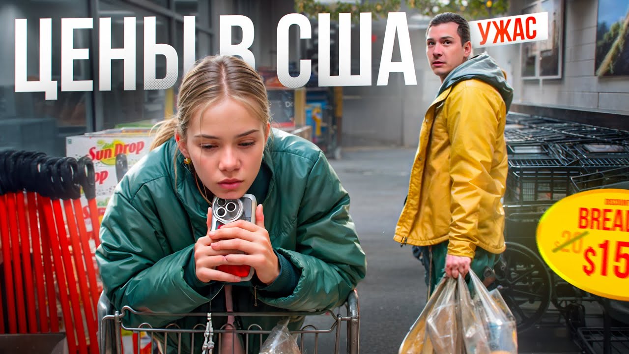 ЦЕНЫ В АМЕРИКЕ ОПЯТЬ УДИВЛЯЮТ   