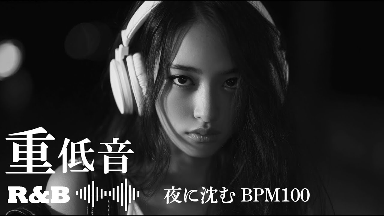 【重低音 R&B】Night Low Bass R&B｜重低音で沈むBPM100 Chill MIX
