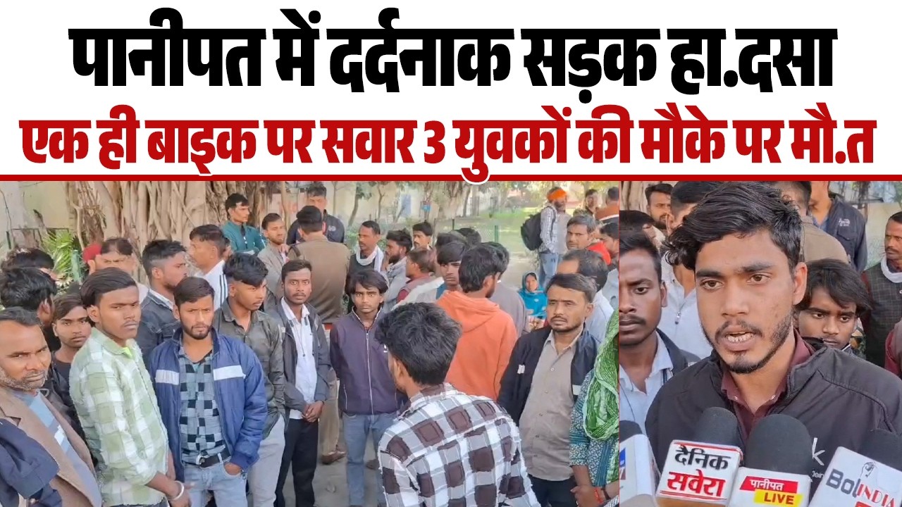 पानीपत में दर्दनाक सड़क हा.दसा, एक ही बाइक पर सवार 3 युवकों की मौके पर मौ.त