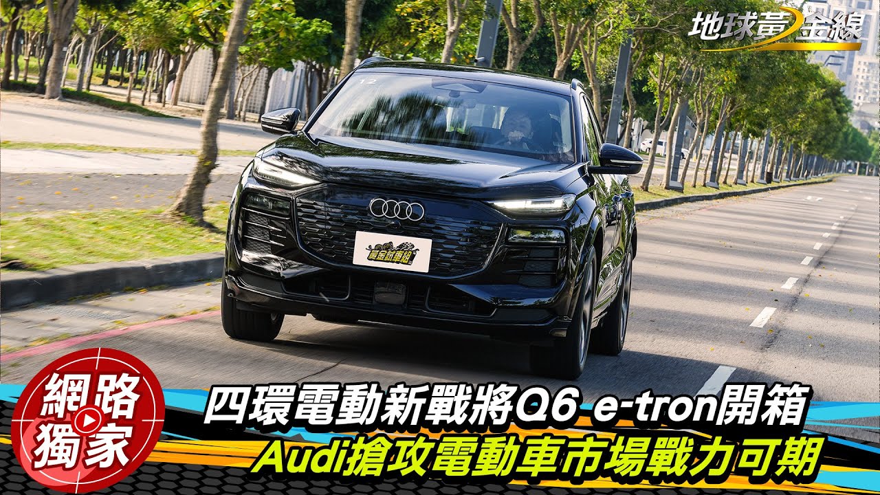 試駕／四環電動新戰將Q6 e-tron開箱 Audi搶攻電動車市場戰力可期！？  ft.小捲 陳奕宏