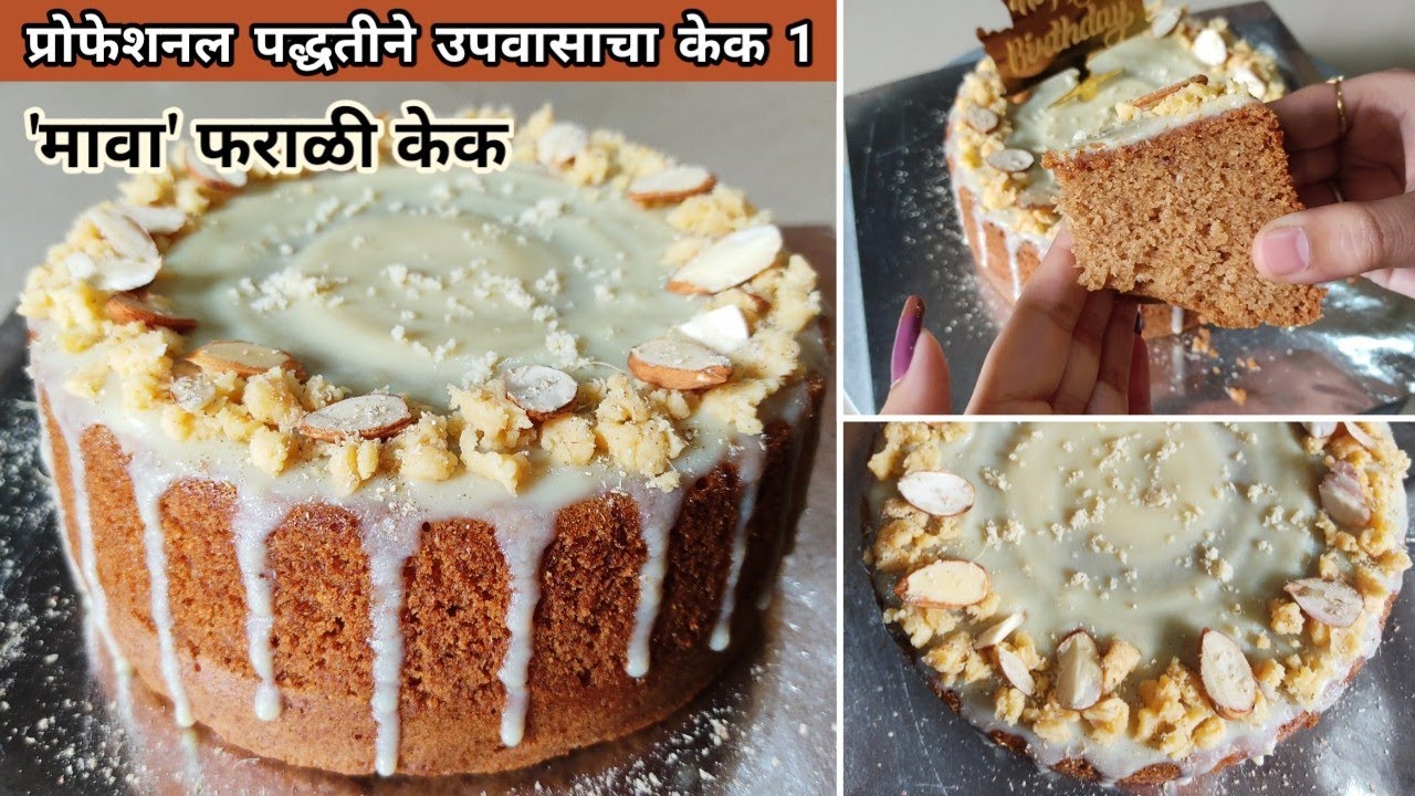 यूट्यूबवर सर्वप्रथम👉फराळी केक सिरीज Ep-1🎂| काय काय नवीन साहित्य लागते🤷‍♀️(किंमतीसह)👍|Upvas Mawa Cake
