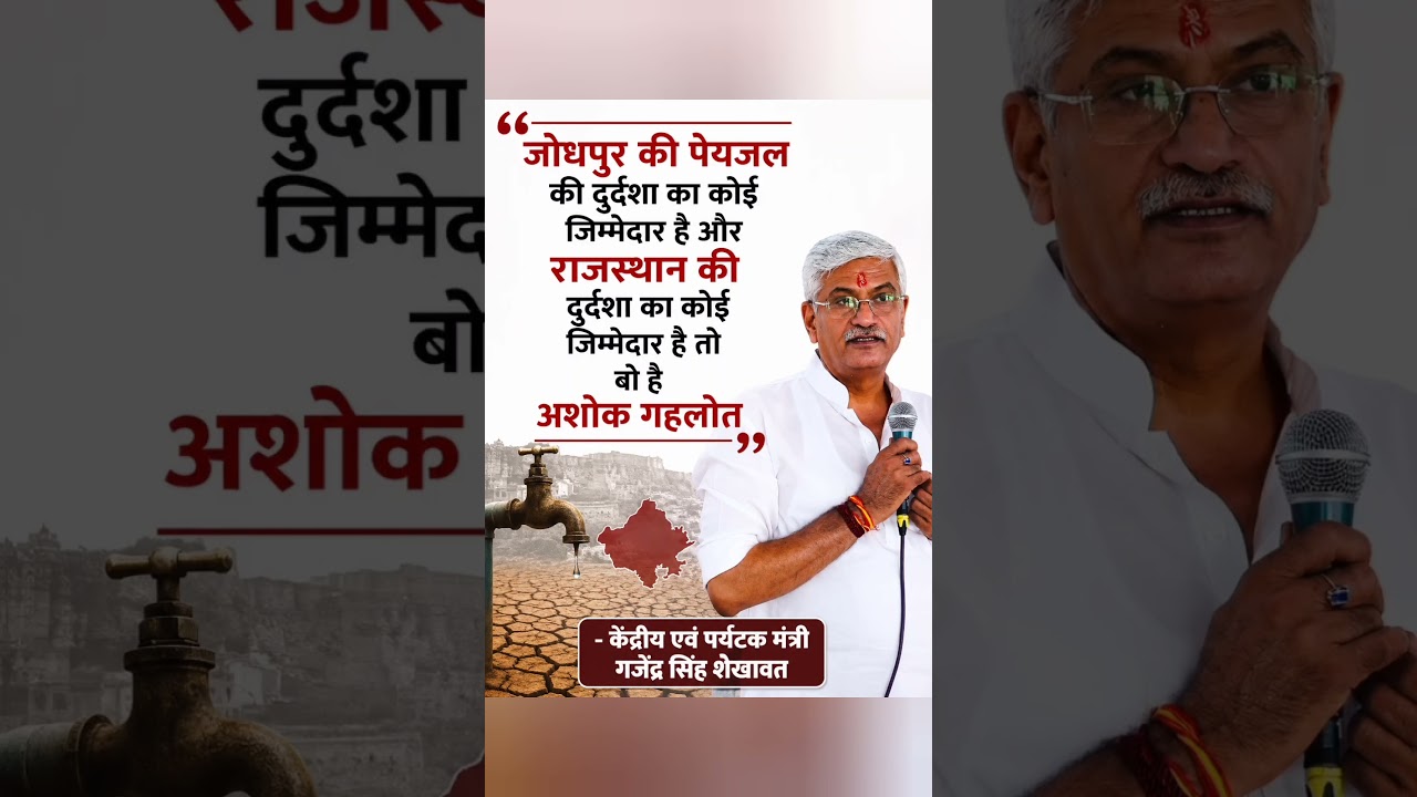 #ashokgehlot #gajendrasinghshekhawat #jodhpur #rajasthan #news #viral #shorts #shortvideo #congress