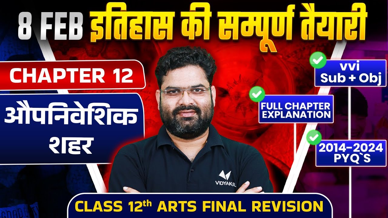 औपनिवेशिक शहर - Class 12 History Chapter 12 Complete Revision | Bihar Board Exam 2025