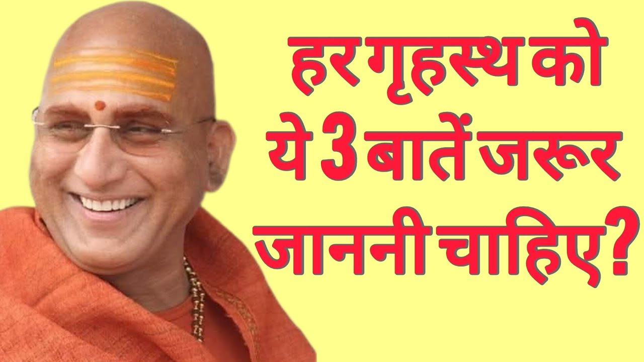 3 Truths Every Family Must Know. हर गृहस्थ को ये 3 बातें जरूर जाननी चाहिए? Swami Avdhesanandji  