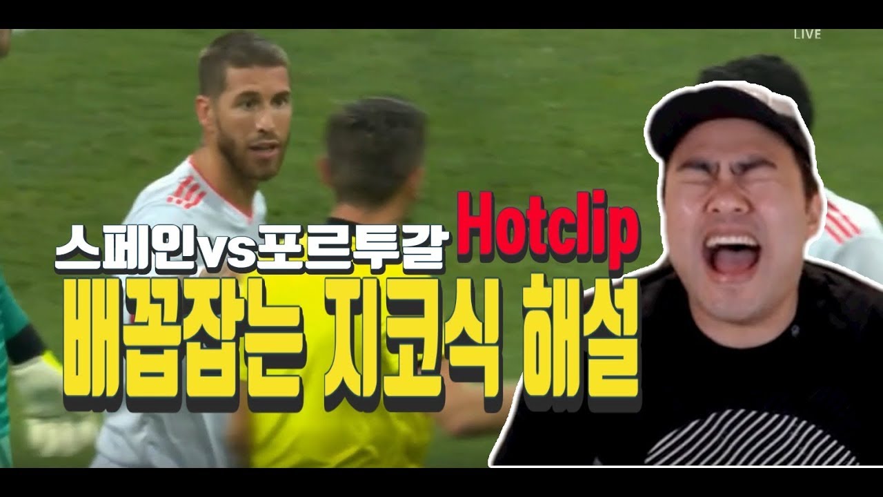 핫클립] 2018월드컵 스페인vs포르투갈 배꼽잡는 지코식 해설