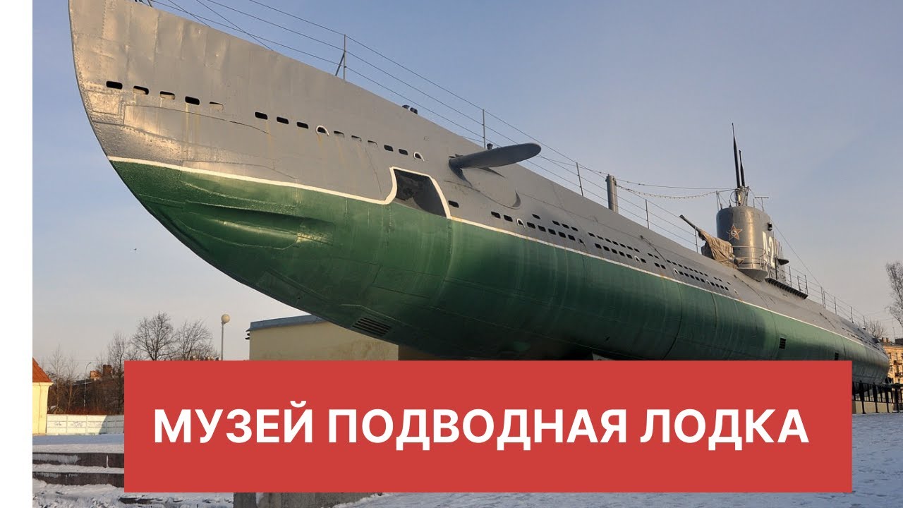 Музей Подводная лодка D2 /Народоволец