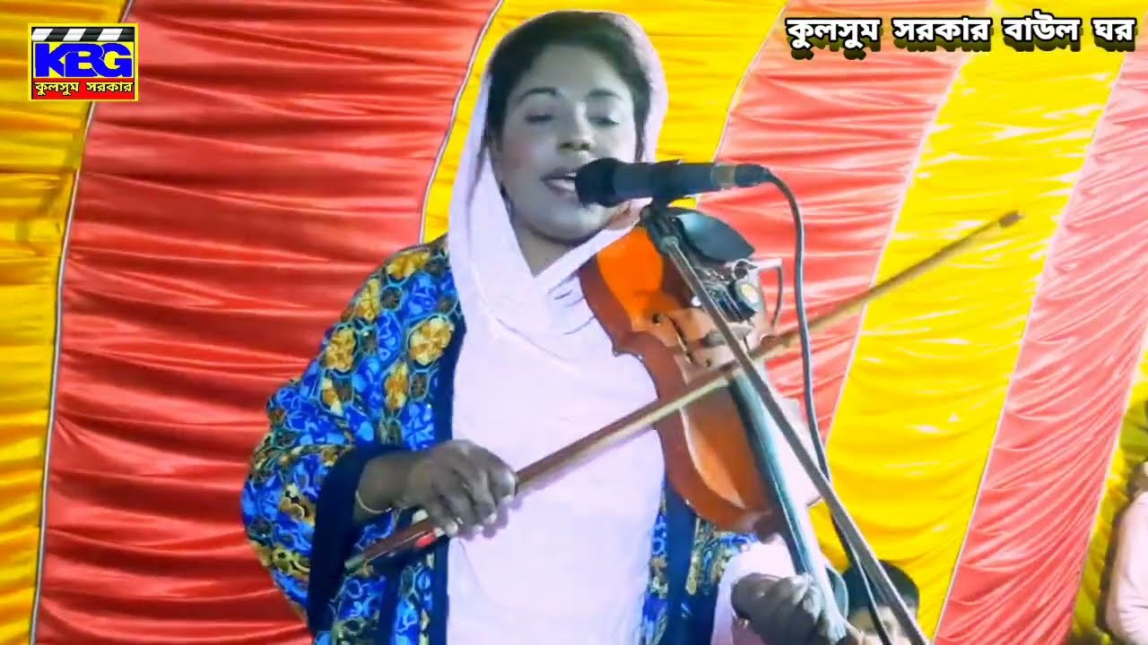 এমন এক জন লাইলি আছে মজনু নিজে পাক আল্লাহ।শিল্পী কুলসুম সরকার। 