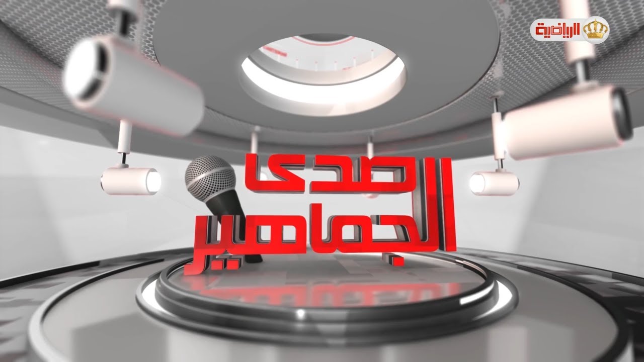 صدى الجماهير | أصداء جماهير نادي الفيصلي والأهلي ضمن دوري الأردني للمحترفين