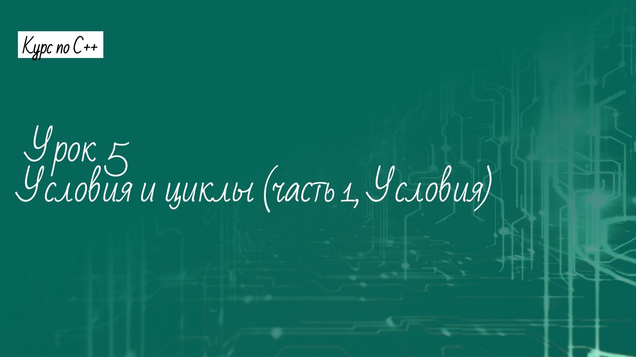 Урок 5. Условия и циклы (часть 1, Условия)
