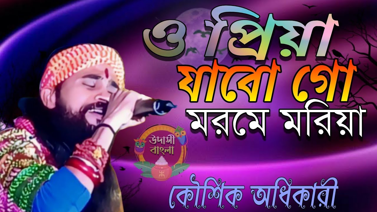 ও প্রিয়া যাবো গো মরমে মরিয়া || Jabo Go Morome Moriya  || Koushik Adhikari || Bengali Folk Song
