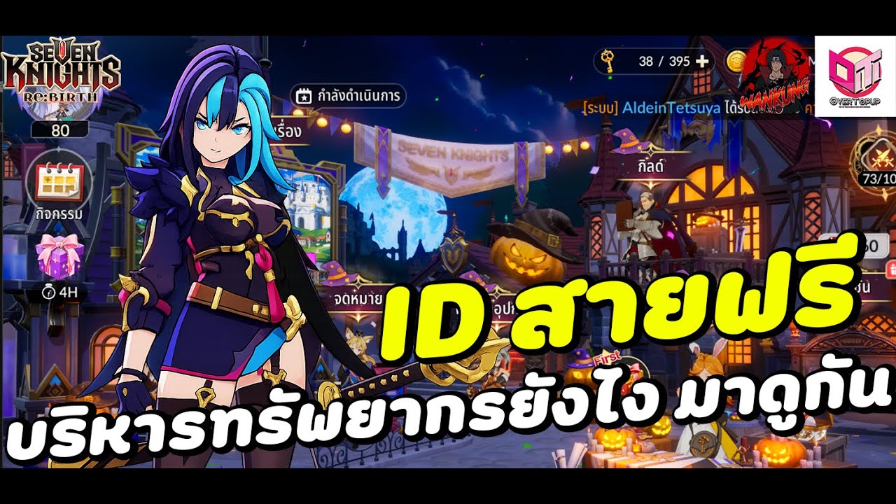 Seven Knights Re:BIRTH  รีวิว ID สายฟรี บริหารทรัพยากรยังไง ให้ ID ไปได้ดี แบ่งการฟาร์มยังไง มาดูกัน