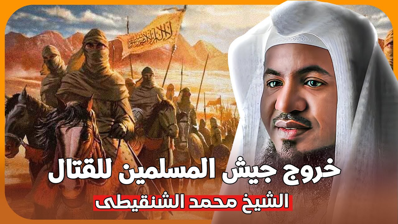 الشيخ محمد الشنقيطي 🎙️ خروج النبي وجيش المسلمين الى القتال ⚔️ قصص واحداث تعيدك الى زمن النبوة ✨