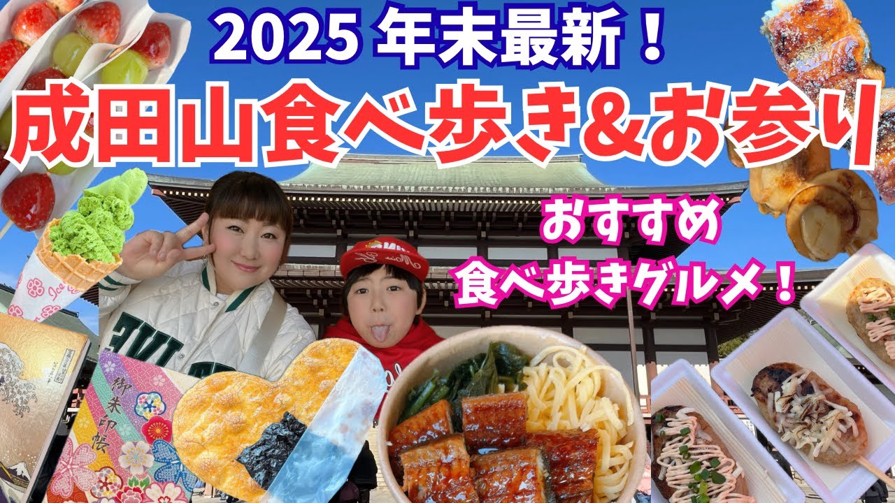 【成田山新勝寺】成田山でお参り&食べ歩き！念願の御朱印デビューしちゃって参道には我が家を虜にする食べ物がたくさんで幸せすぎる我が家のvlog✨