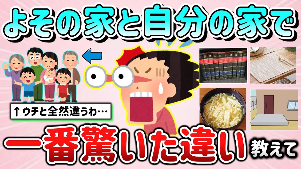 【有益スレ】よその家と自分の家の違いで１番ビックリしたこと教えて！（習慣、食事、家族関係など）【ガルちゃんGirlschannelまとめ】