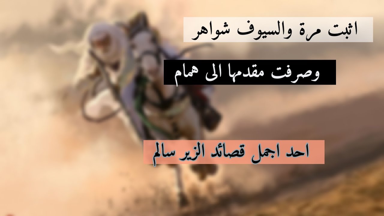 اثبت مرة | الزير سالم | بصوت احمد اليافعي