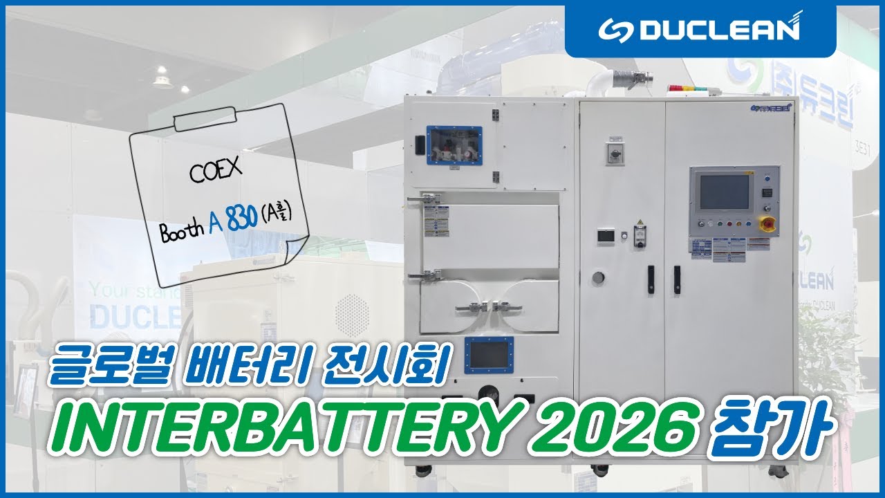 DUCLEAN INTERBATTERT2026 참가안내