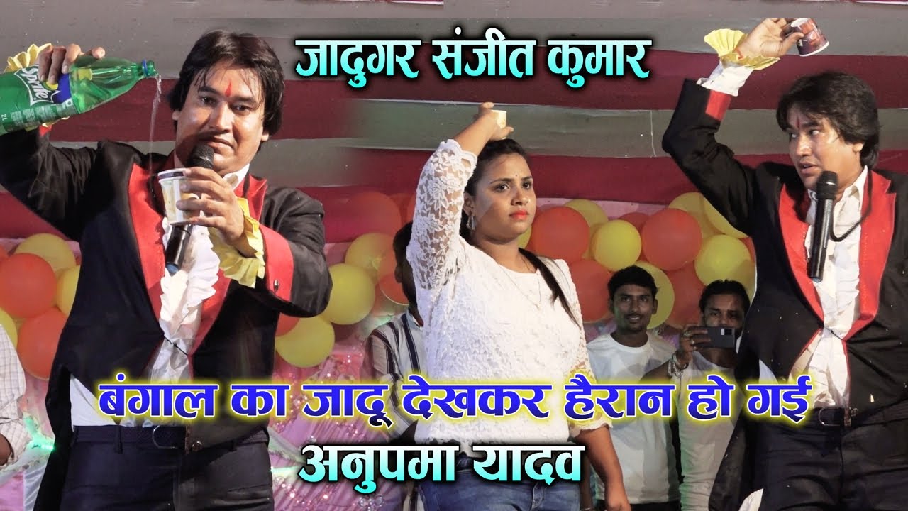 #Anupama_Yadav-Jadugar Sanjit_Kumar हैरान हो गई अनुपमा यादव जादूगर संजित कुमार का जादू देखकर
