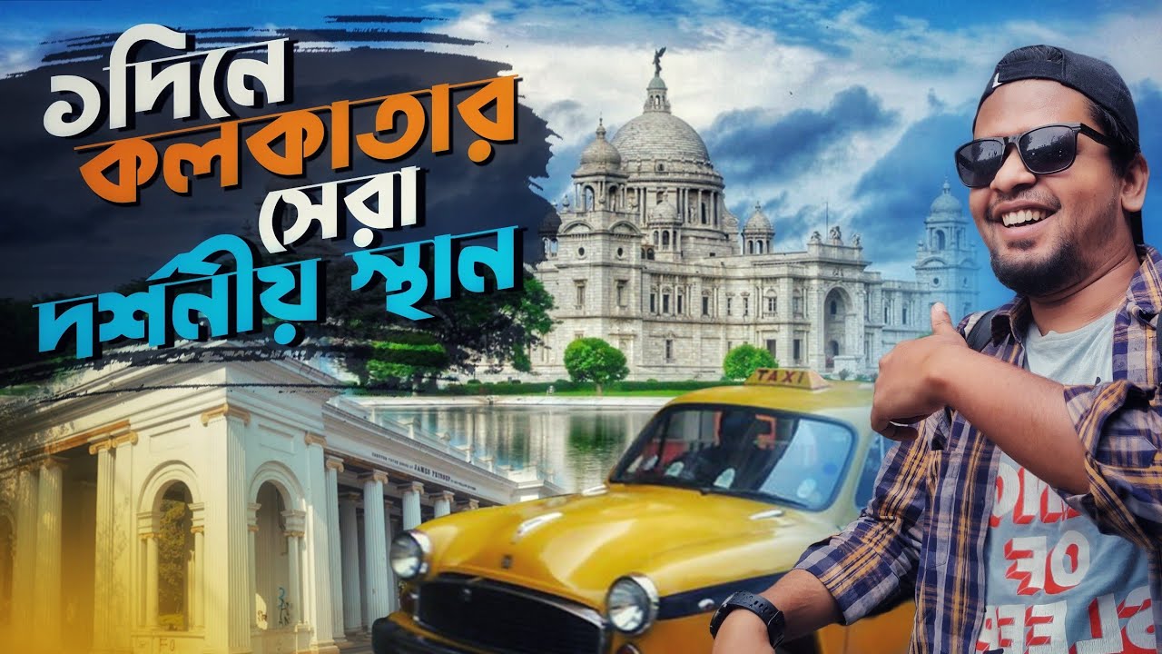 ১দিনেই যেভাবে ঘুরে দেখলাম কলকাতার সেরা দর্শনীয় স্থানগুলো | Kolkata Tourist Place | Victoria Memorial