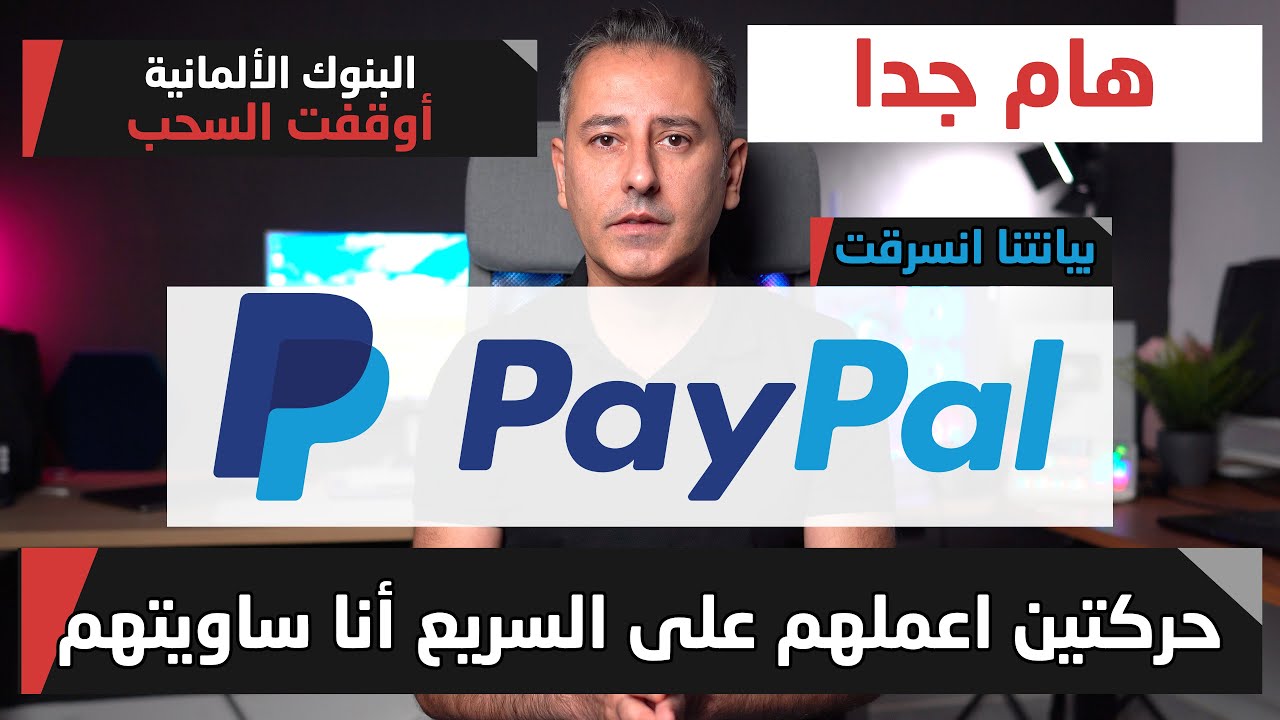 أهم أخبار ألمانيا || البنوك الألمانية أوقفت السحب من حسابتنا وشركة أوقفت الدفع بايبال