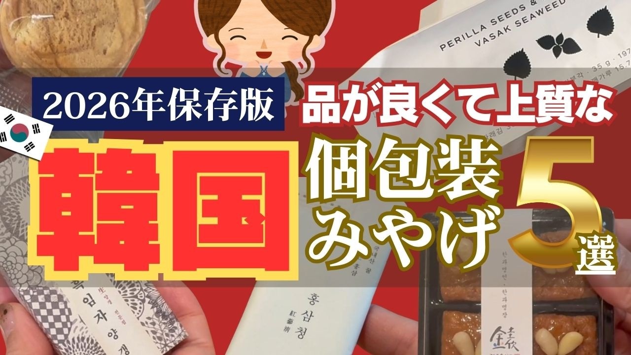 【韓国旅行2026】高品質お土産5選！百貨店・空港で買えるセンスのいい個包装の逸品たち
