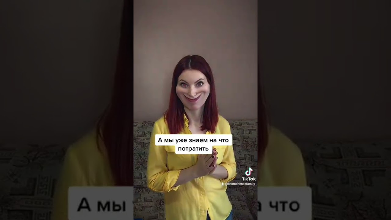 Мужу пришла зарплата #семьяхомченко #семья #мамаблог #декрет #юмор