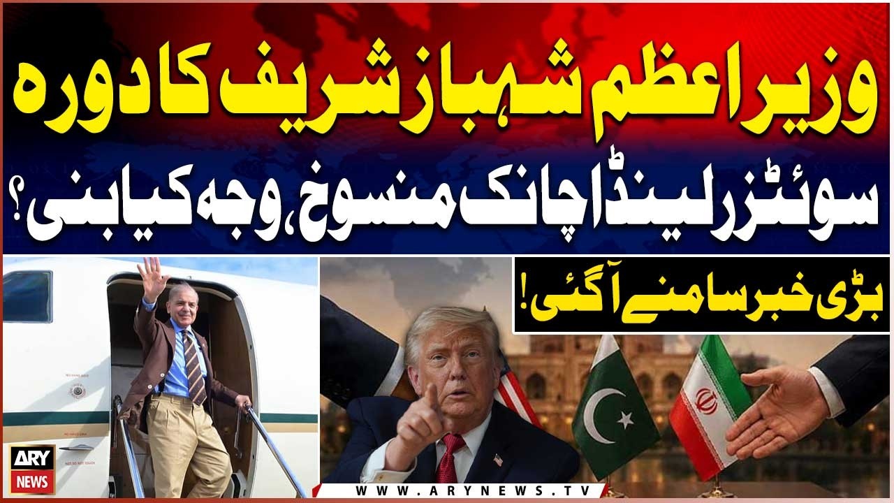 Iran US Peace Deal | PM Shehbaz Sharif&rsquo;s Switzerland Visit Cancelled | Big Reason Revealed