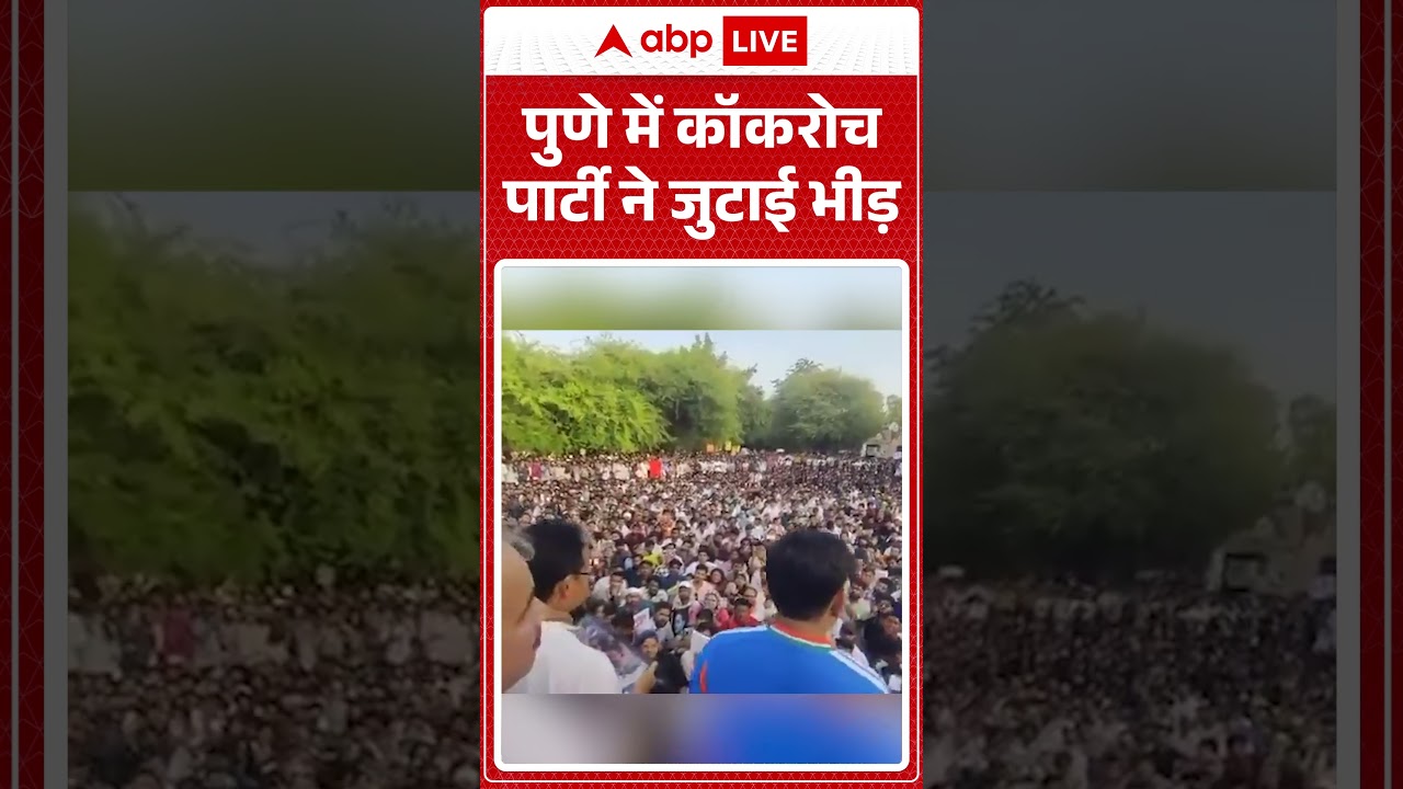 Cockroach Janta Party | पुणे में कॉकरोच पार्टी ने जुटाई भीड़ | #ytshorts #viralvideo