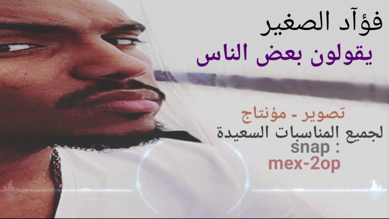 فؤاد الصغير - يقولون بعض الناس 2019