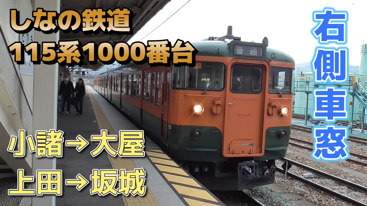 【鉄道車窓】しなの鉄道 115系1000番台 S3編成 / 小諸→大屋、上田→坂城　#電車 #車窓 #115系