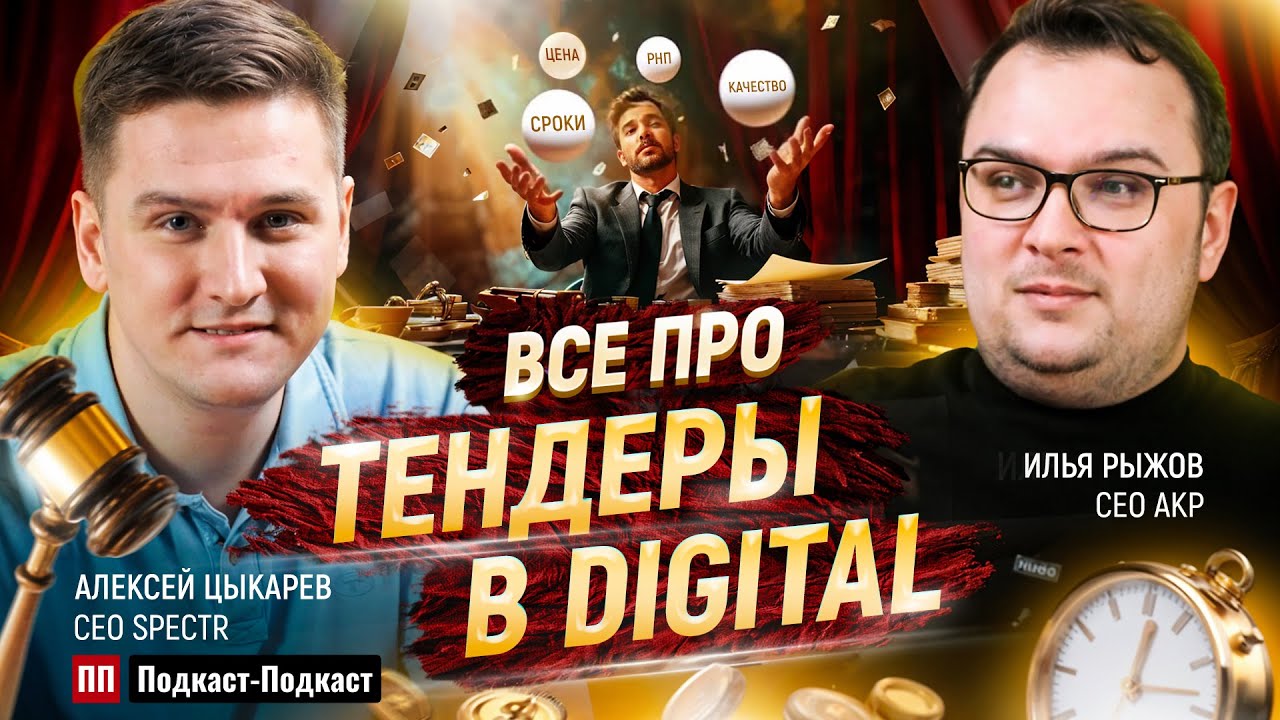 Всё про тендеры в digital: инструкция для больших и маленьких // Илья Рыжов, Подкаст-Подкаст