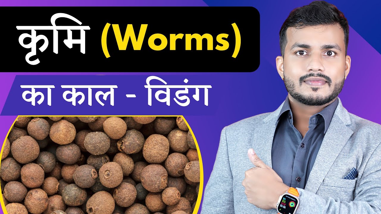 शरीर के कृमि(कीड़े) की सर्वश्रेष्ठ दवा:: BEST Medicine for worms Ep.602