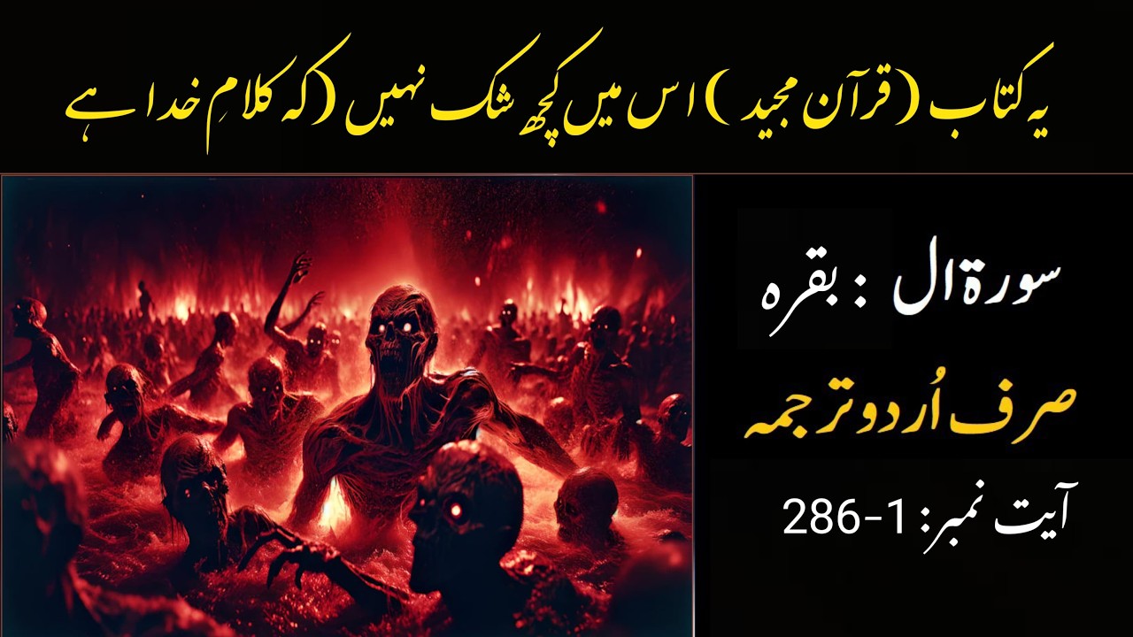 Surah Baqarah With Urdu Translation | Quran Surah Al Baqarah Only Urdu Translation