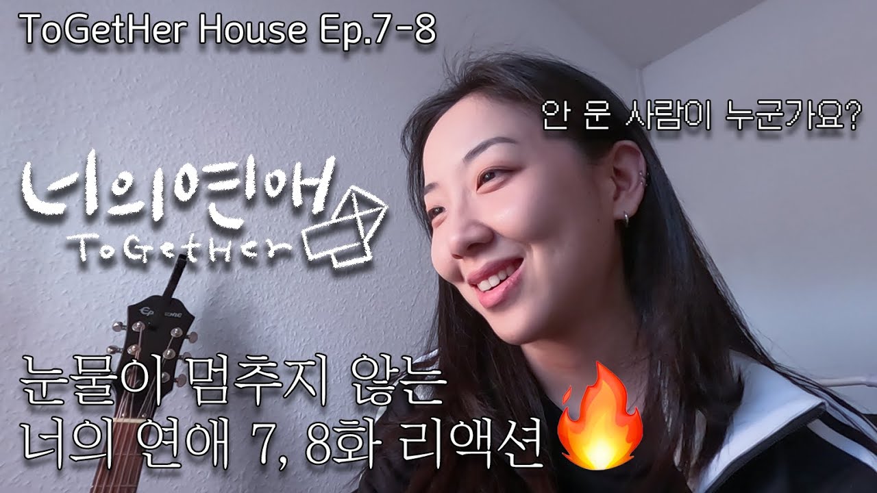 [너의 연애 7,8화 리액션] 울다 끝난 너의 연애 7, 8화 리액션