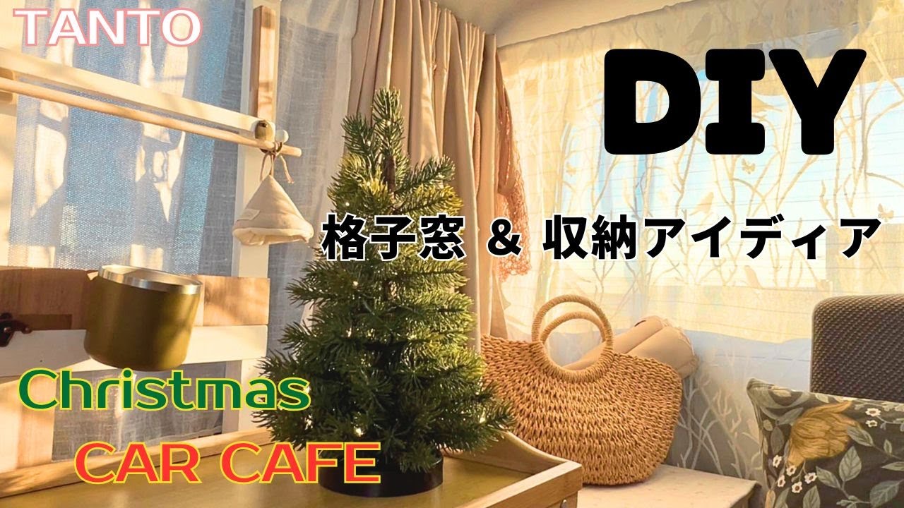 格子窓＊100均グッズ【タント車中カフェ】収納棚とコードの工夫｜Japanese Kei Car TANTO｜Ep.53