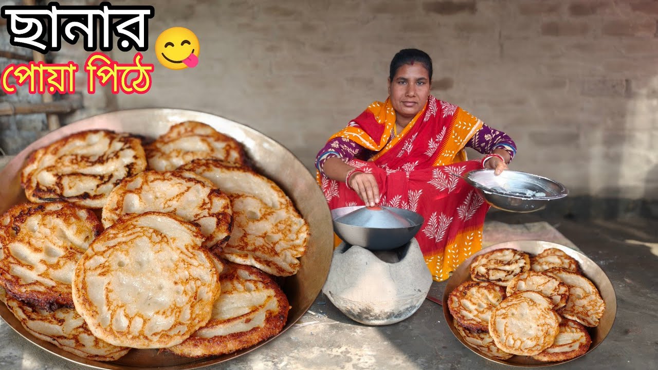 নববর্ষের স্পেশাল ছানার পোয়া পিঠে😋বাড়িতে বানিয়ে সবাইকে খাওয়ান প্রশংসা করবেই। Pua Pitha Recipe