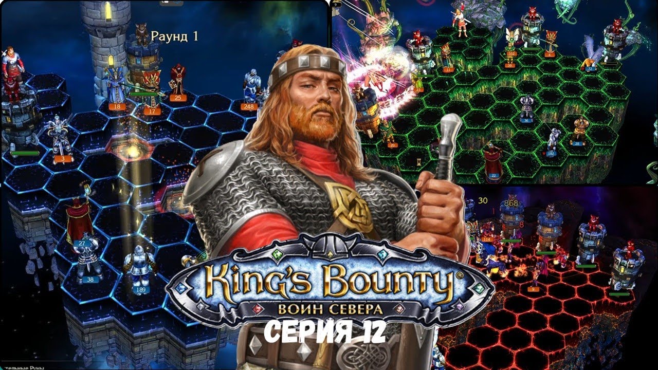 King's Bounty Warriors of the North  / King’s Bounty: Воин Севера / Серия 12