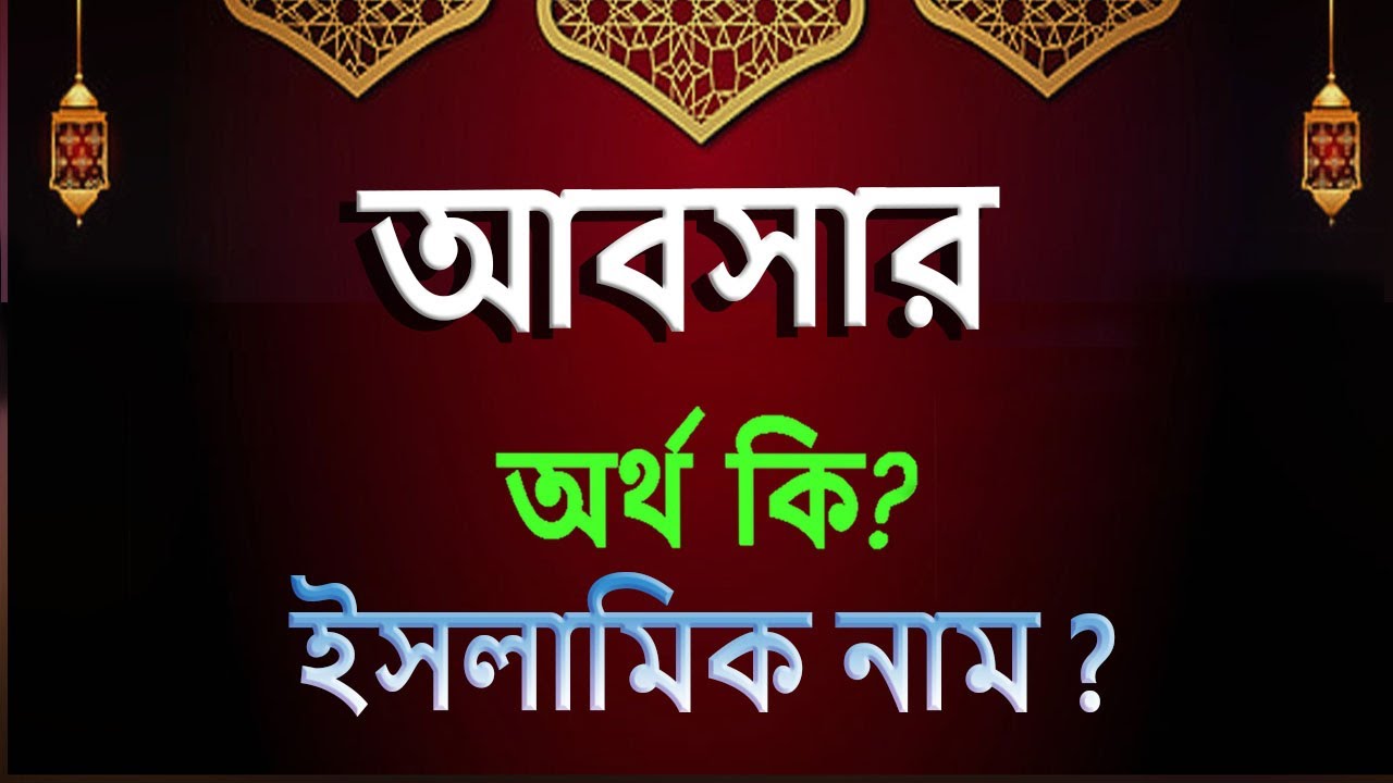 What is the meaning of the name Absar, Absar Arabic Bengali meaning?Absar Name Meaning Islam in Bengali. Abdullah BD.