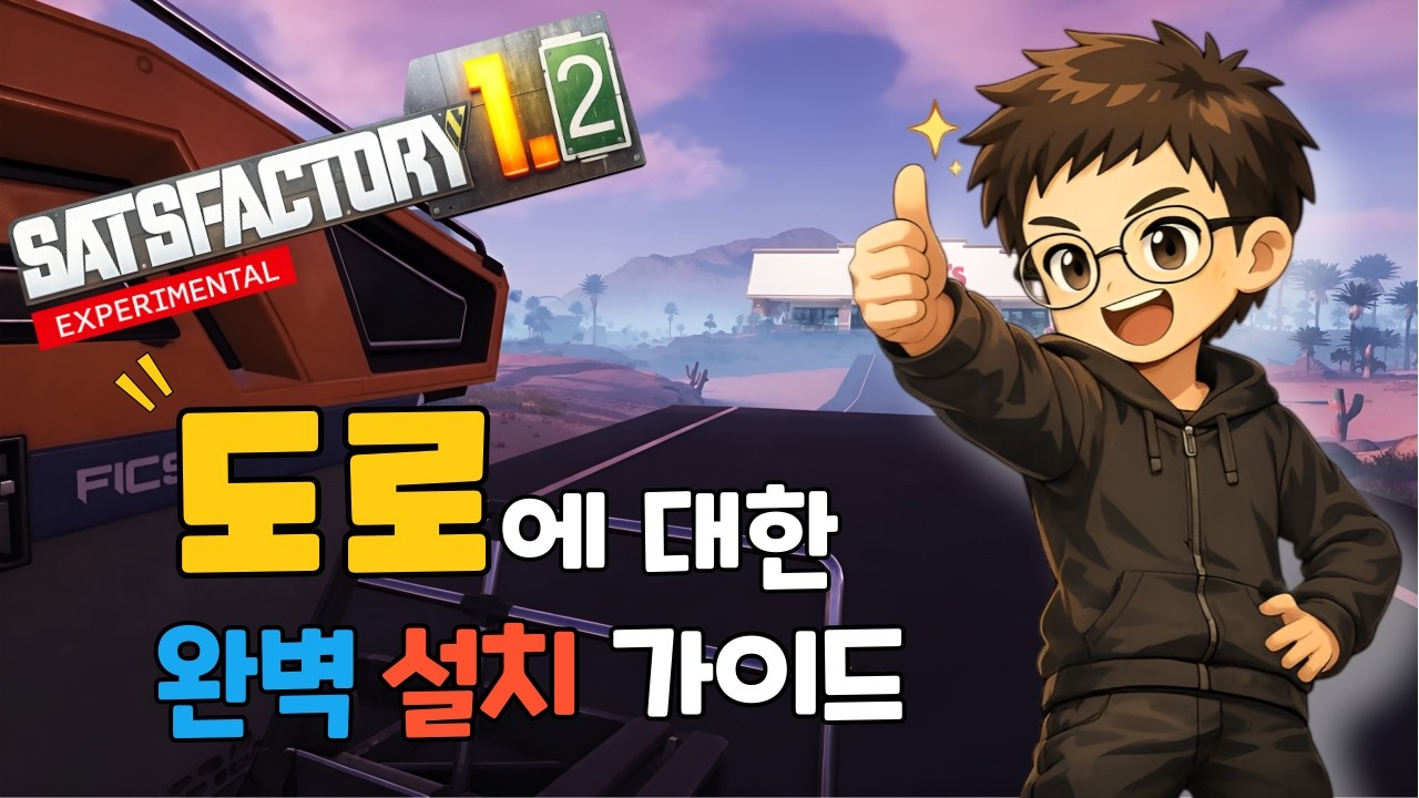 새티스팩토리 도로에 대한 완벽 설치 가이드