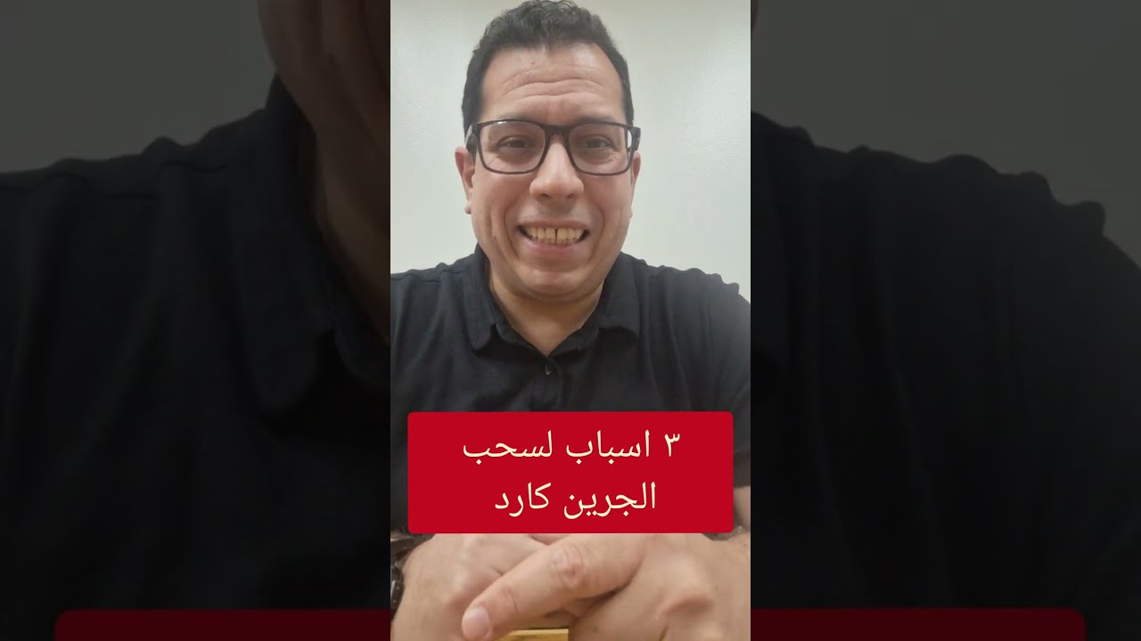 ٣ اسباب لسحب الجرين كارد ( الاقامه الأمريكيه ) ومنعك من دخول أمريكا