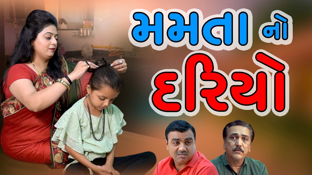 Mamta No Dariyo  Full Movie l મમતા નો દરીયો l @Jaya Films Present