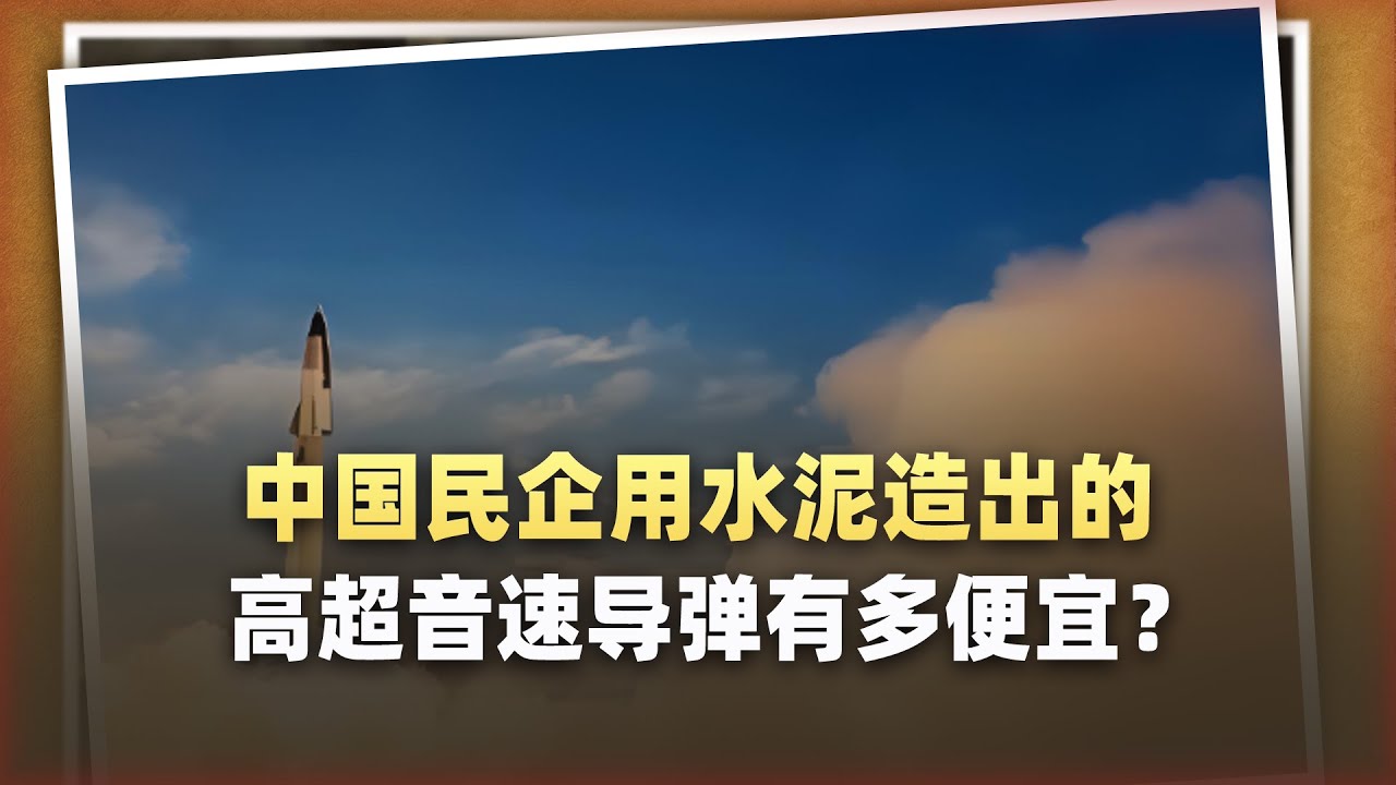 中企用水泥造高超音速飛彈，每枚造價只有70萬元，美軍要吐血了