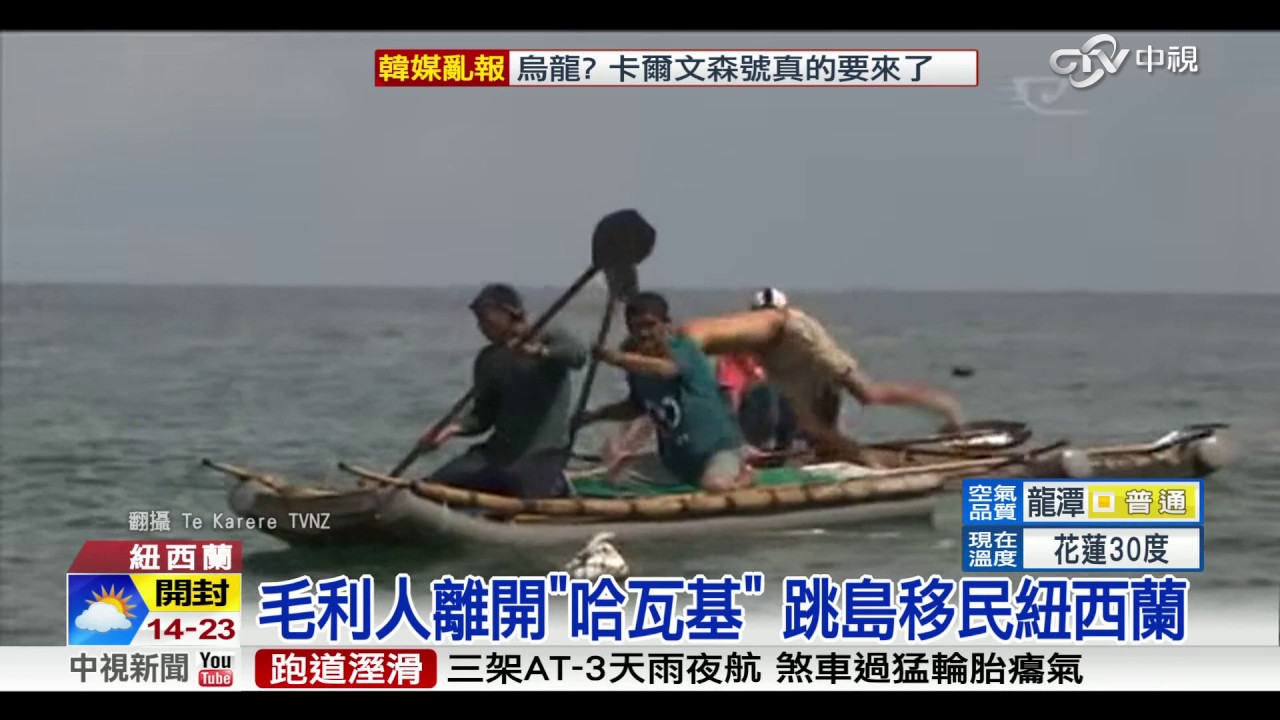 揭秘毛利人家鄉 起源台灣阿美族!│中視新聞  20170420