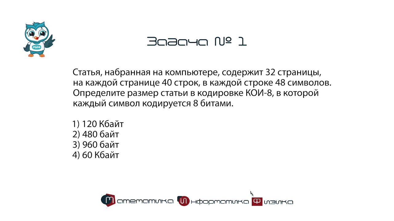 Информатика ОГЭ. Задания № 1 : Количественные параметры информационных объектов