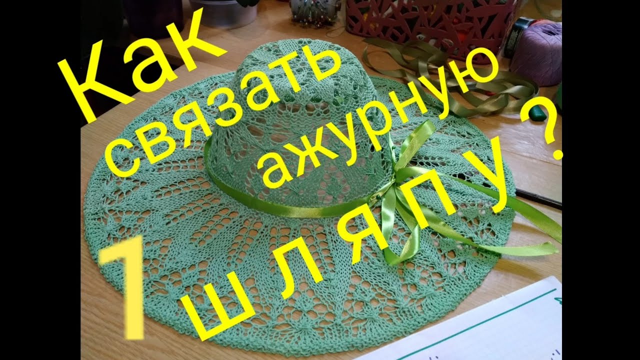 Как СВЯЗАТЬ ажурную ШЛЯПУ - ПАНАМУ спицами? МК(часть 1) #masterclass #knitting #sunhat #womenstyle