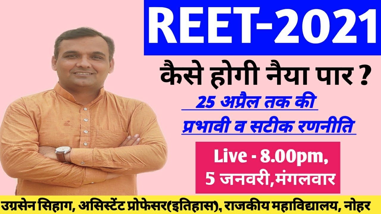 REET 2021 | REET Strategy | REET Syllabus 2021 |  क्या हो सटीक और प्रभावी रणनीति | By Sihag Sir