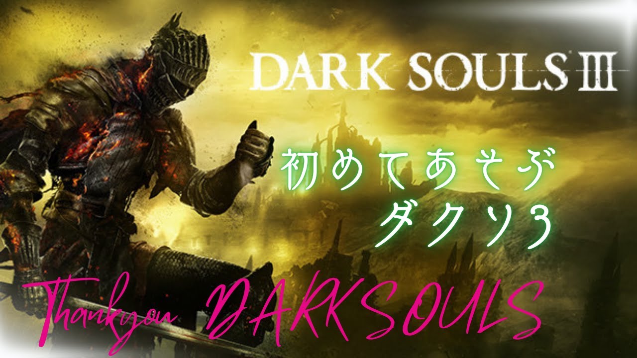 ダクソ3初見【DARK SOULS Ⅲ】#27 スモウの槌で最強になったつもりのちょめぐ